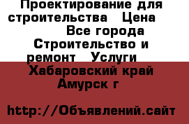 Проектирование для строительства › Цена ­ 1 100 - Все города Строительство и ремонт » Услуги   . Хабаровский край,Амурск г.